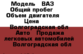  › Модель ­ ВАЗ 2110 › Общий пробег ­ 119 › Объем двигателя ­ 16 › Цена ­ 115 - Волгоградская обл. Авто » Продажа легковых автомобилей   . Волгоградская обл.